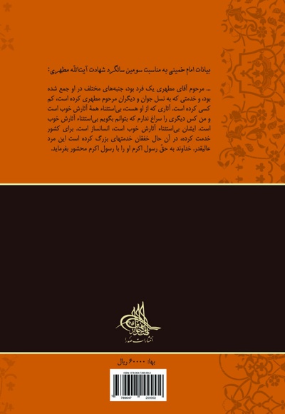حاشیه های استاد مطهری بر آثار دکتر شریعتی